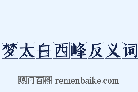 梦太白西峰反义词是什么意思的图片